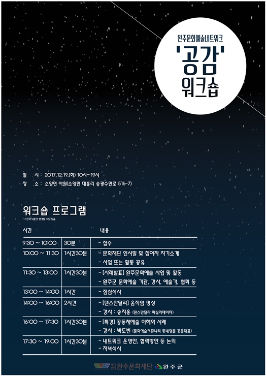 [워크숍] 완주문화예술네트워크 '공감' 워크숍 섬네일 파일