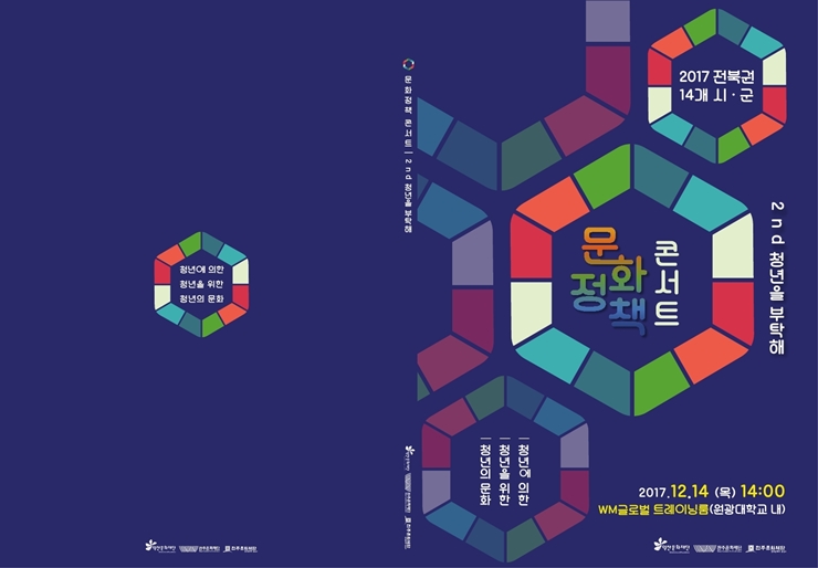 [정책콘서트] 2017 14개 시,군 문화정책콘서트 '청년을 부탁해' 섬네일 파일