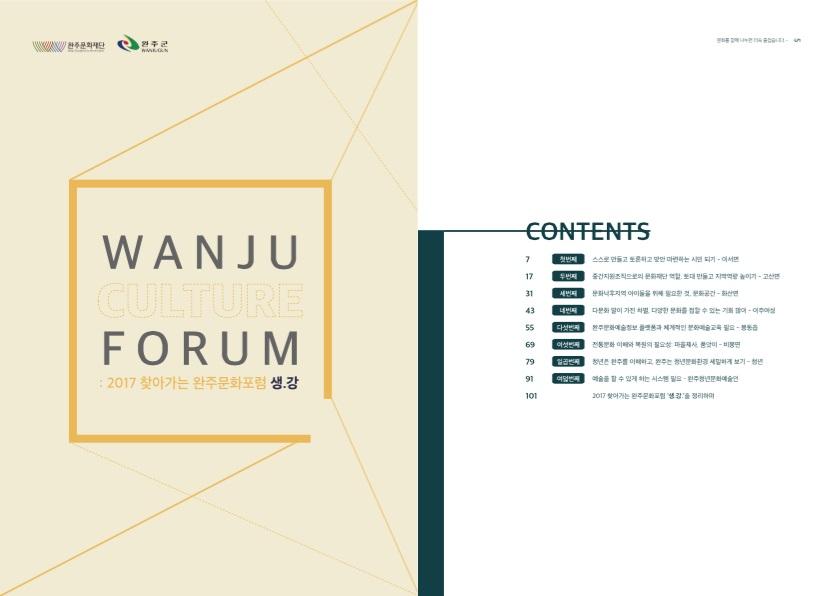 [자료집] 2017 찾아가는 완주문화포럼 생.강 섬네일 파일