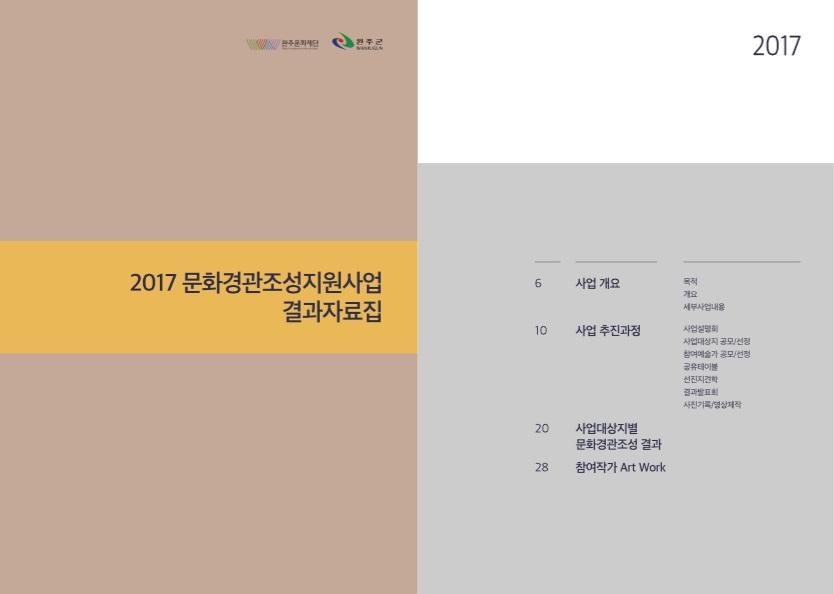 [자료집] 2017 문화경관조성지원사업 결과자료집 섬네일 파일