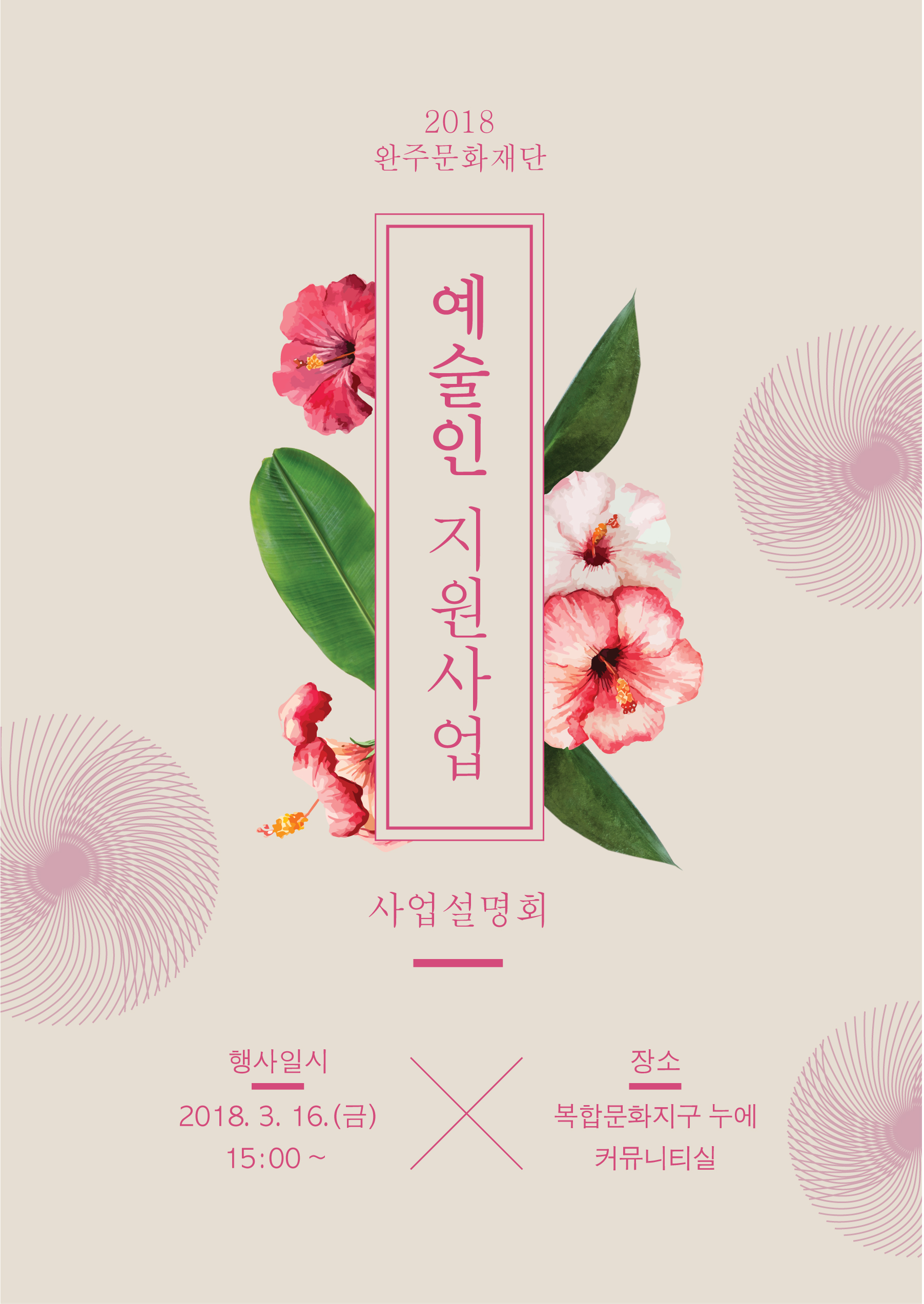 2018 완주문화재단 '예술인 지원사업' 사업설명회 자료집 섬네일 파일