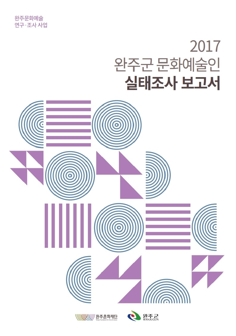 [자료집]2017 완주군 문화예술인 실태조사 보고서 섬네일 파일