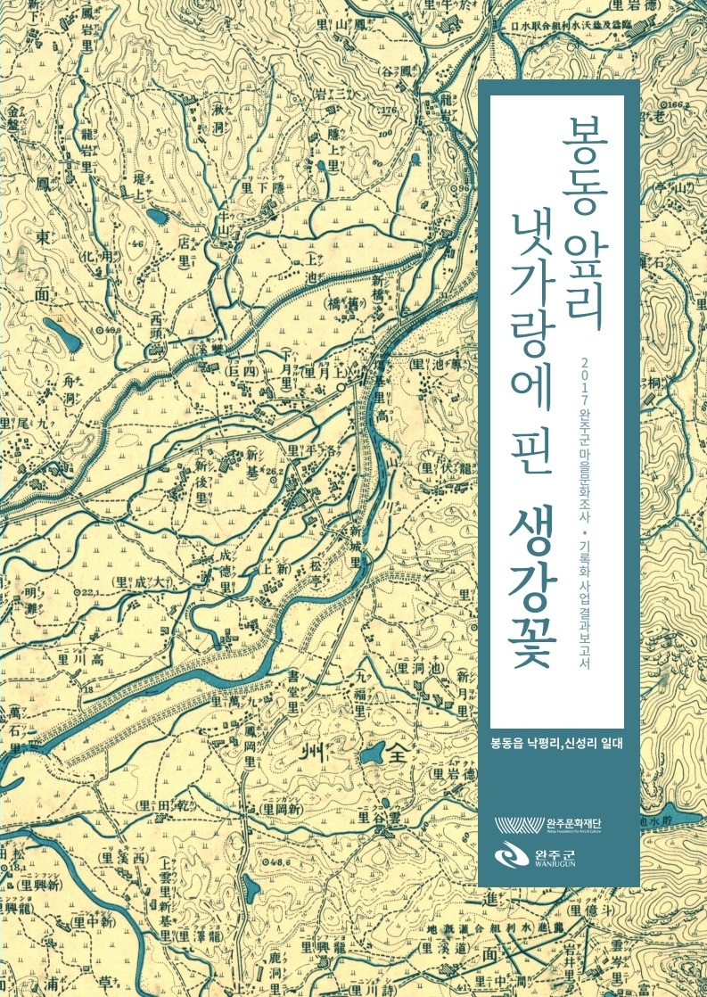 [자료집]봉동 앞리 냇가랑에 핀 생강꽃_2017완주군마을문화조사기록화사업결과보고서 섬네일 파일