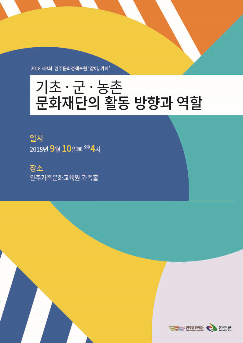 [자료집] 기초 군 농촌 문화재단의 활동방향과 역할 포럼 섬네일 파일