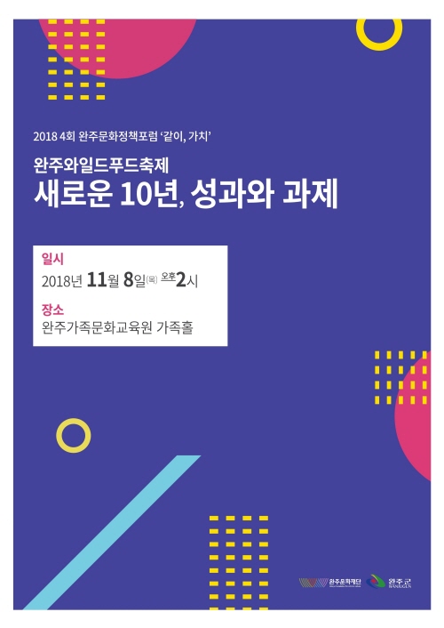 [자료집]완주와일드푸드축제 새로운10년, 성과와 과제 섬네일 파일