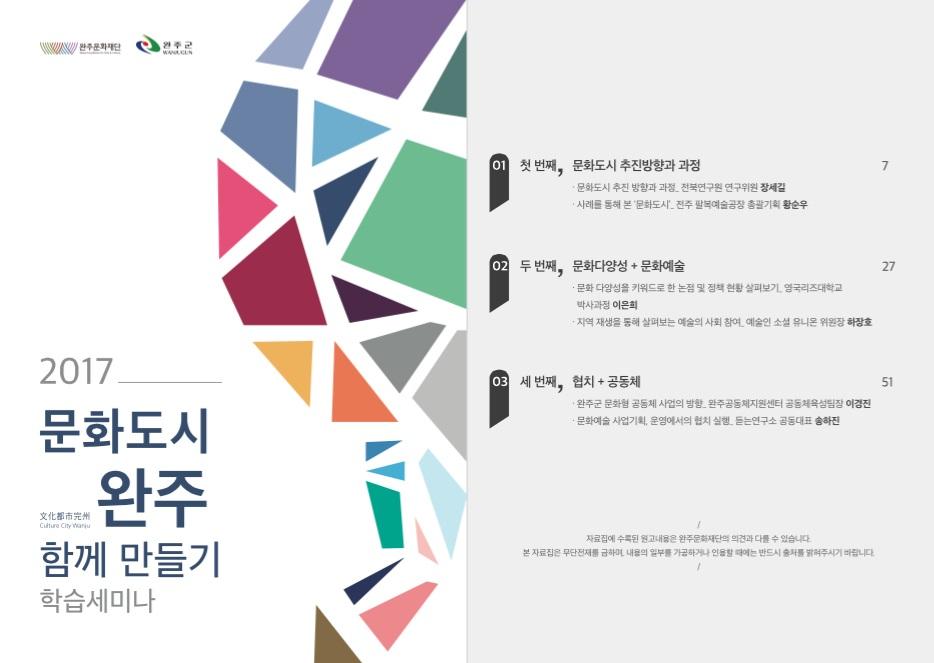 [자료집] 2017 문화도시 완주 함께만들기 학습세미나 자료집 섬네일 파일