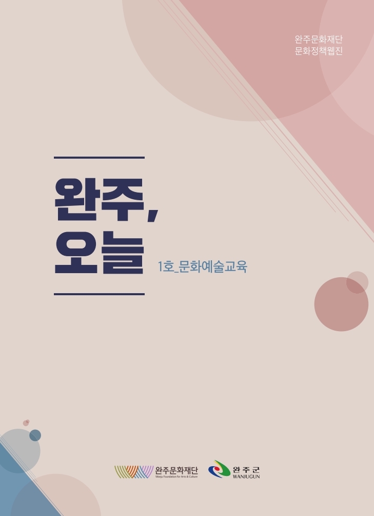 완주문화재단 문화정책웹진 [완주,오늘] 1호-문화예술교육 섬네일 파일