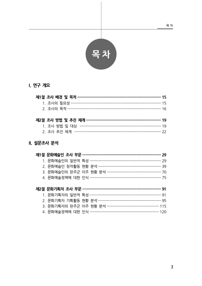 2018완주문화예술활성화방안연구: 문화예술인 창작활동을 중심으로 섬네일 파일