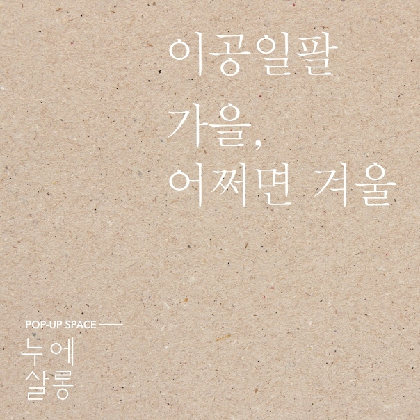 예술로창업인큐베이팅 팝업스페이스 '누에살롱' 결과자료집 섬네일 파일