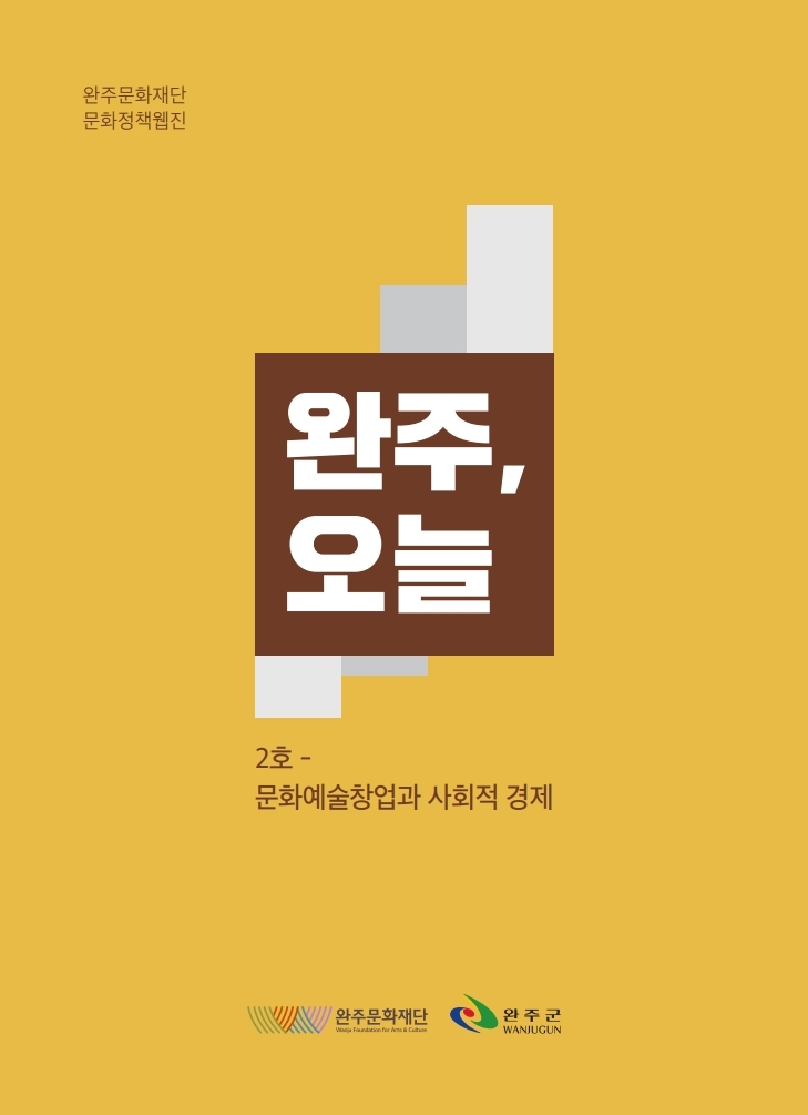 완주문화재단 문화정책웹진 [완주, 오늘]  2호 _ 문화예술창업과 사회적 경제 섬네일 파일