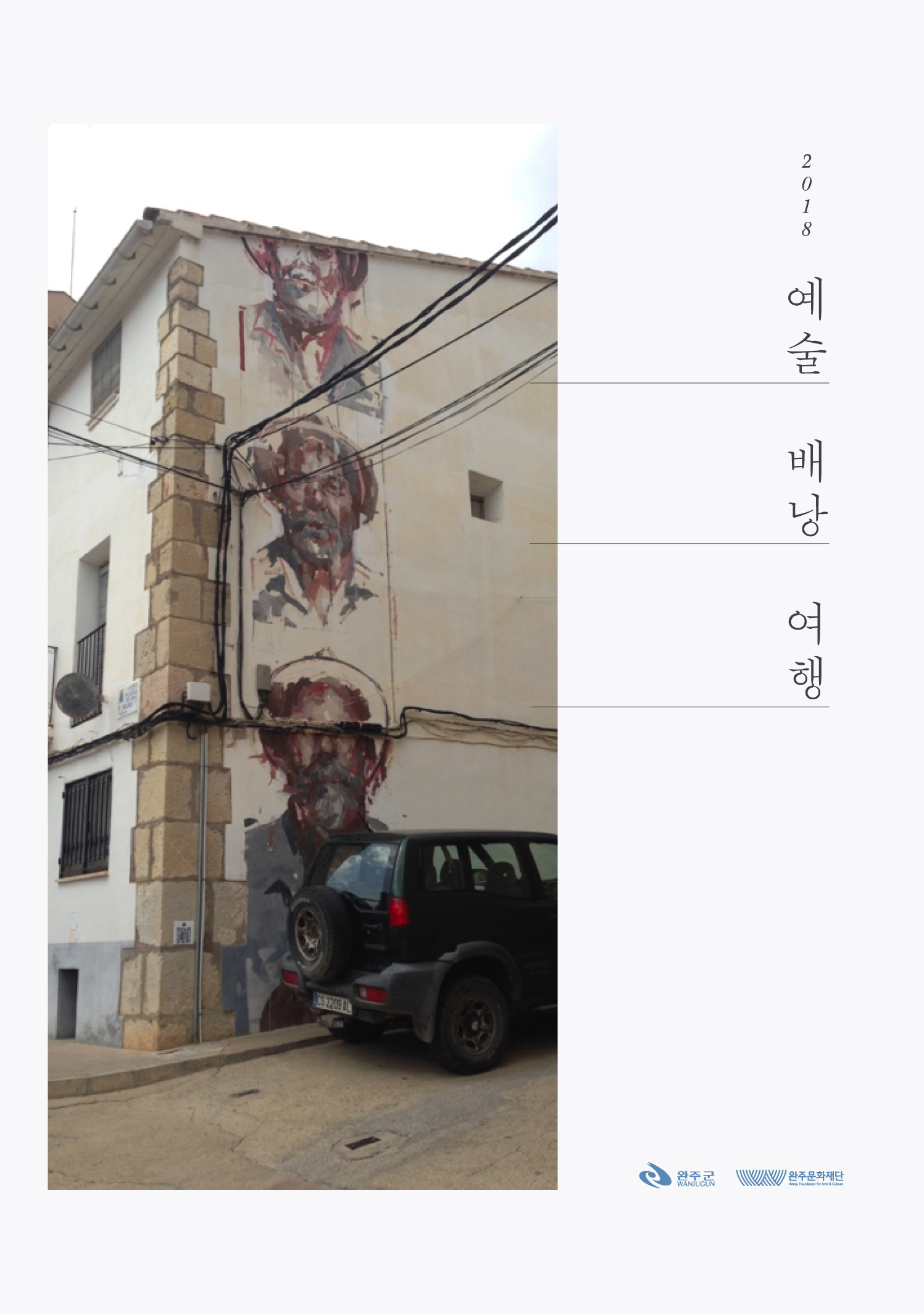 2018 예술배낭여행 자료집 섬네일 파일