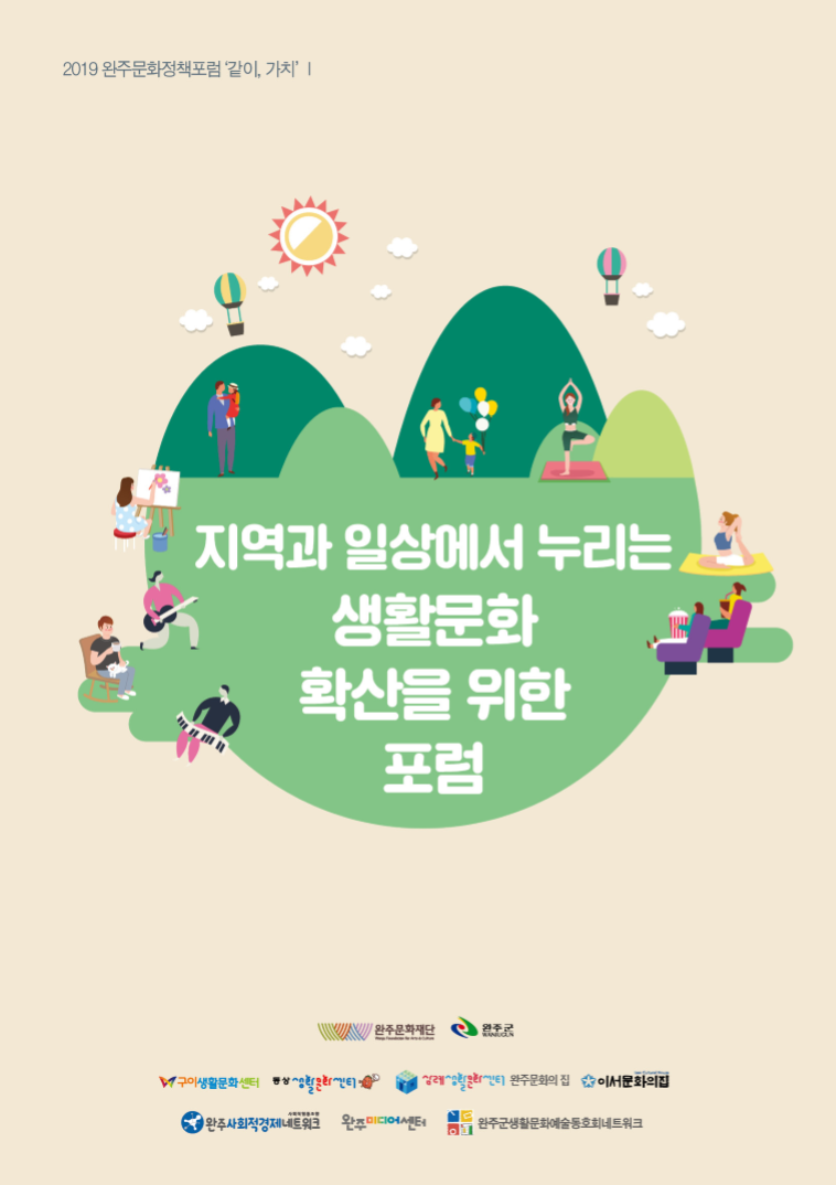 2019 완주문화포럼 '같이, 가치' 자료집 섬네일 파일