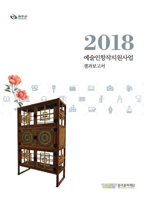 [결과자료집]2018예술인창작지원사업 섬네일 파일