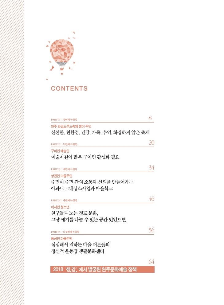 2018 찾아가는 완주문화포럼 생.강. 섬네일 파일