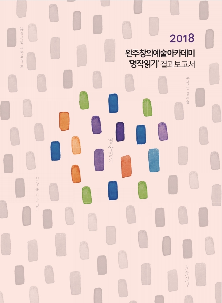 [결과자료집]2018완주창의예술아카데미 '명작읽기' 섬네일 파일