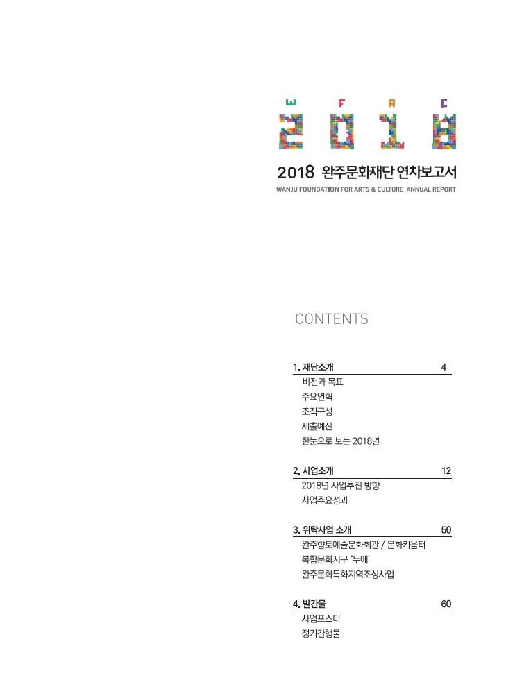 2018 완주문화재단 연차보고서 섬네일 파일