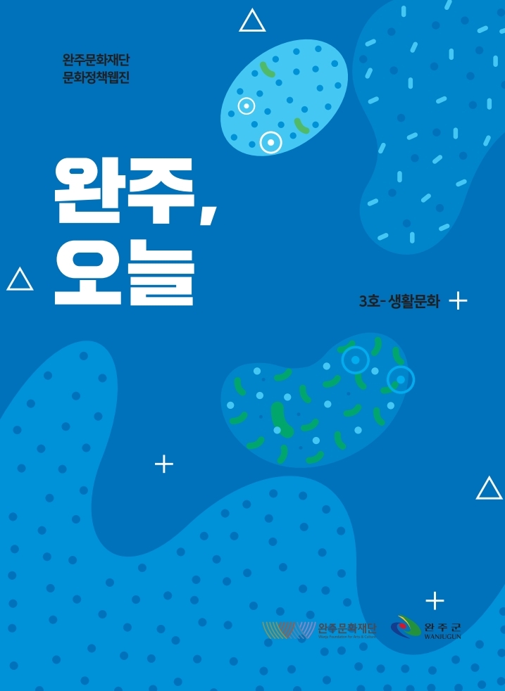 2019 완주문화재단 정책웹진 '완주, 오늘' 3호 섬네일 파일