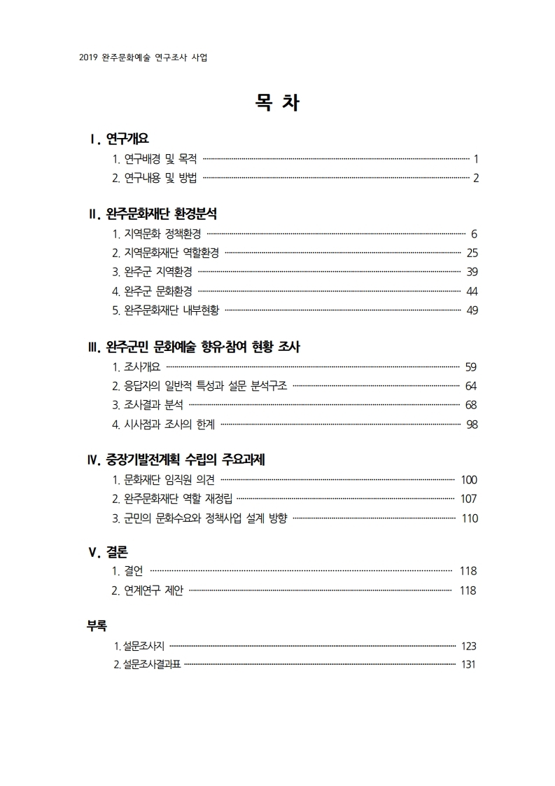 완주문화재단 중장기발전계획수립연구(1년차):완주군민 문화예술 향유 참여활동 현황 조사와 주요과제 발굴을 중심으로 섬네일 파일