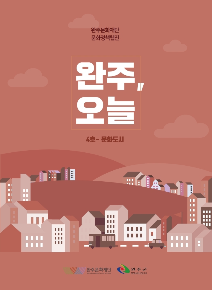 2019 완주문화재단 정책웹진 '완주, 오늘' 4호 섬네일 파일