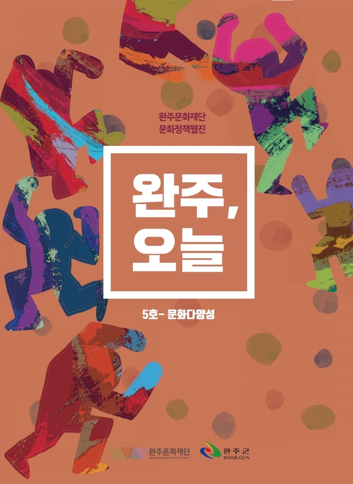 2019 완주문화재단 정책웹진 '완주, 오늘' 5호 섬네일 파일