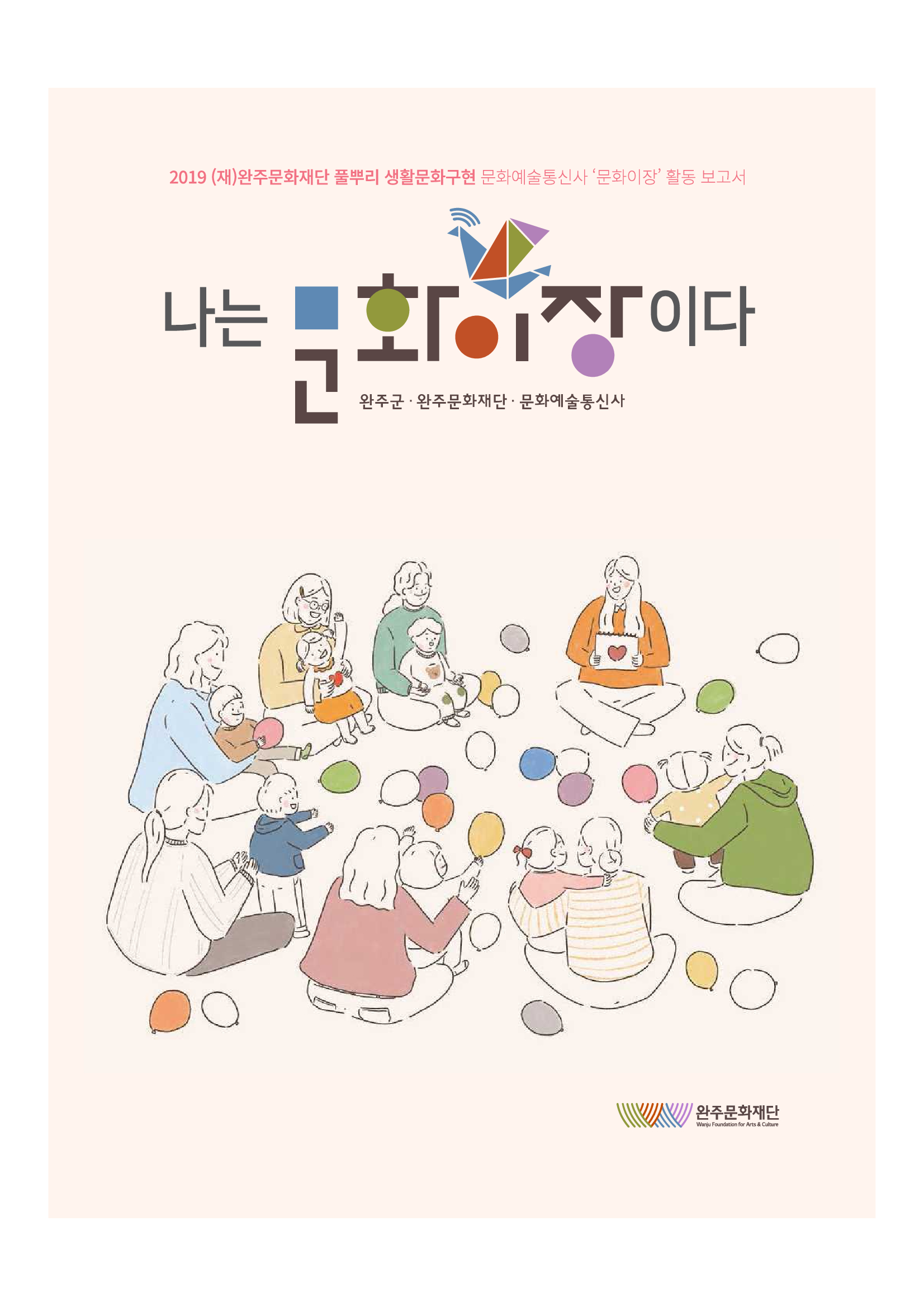 2019 완주문화재단 문화예술통신사 문화이장 활동보고서 섬네일 파일