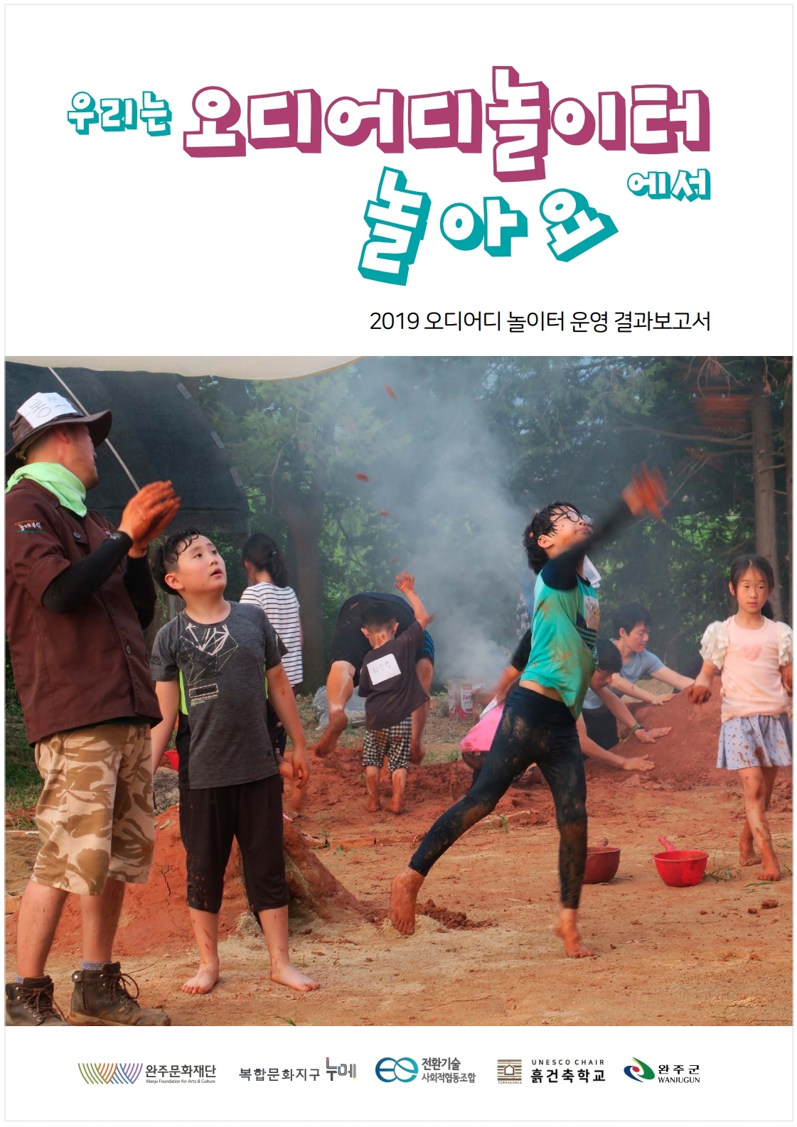 [완주문화예술교육거점화] 2019 오디어디놀이터 운영결과보고서 섬네일 파일