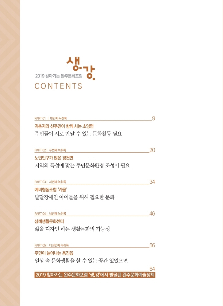 2019찾아가는완주문화포럼'생.강.' 결과자료집 섬네일 파일