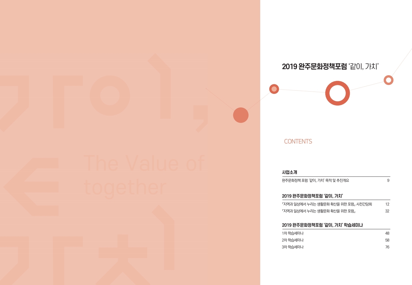 2019완주문화정책포럼'같이, 가치' 자료집 섬네일 파일