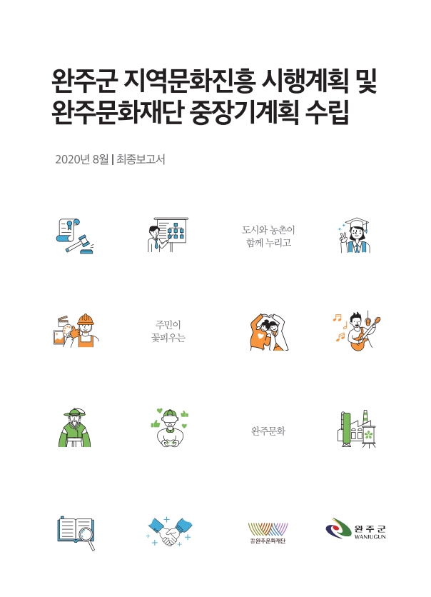 완주군 지역문화진흥계획 및 완주문화재단 중장기발전계획 최종보고서 섬네일 파일