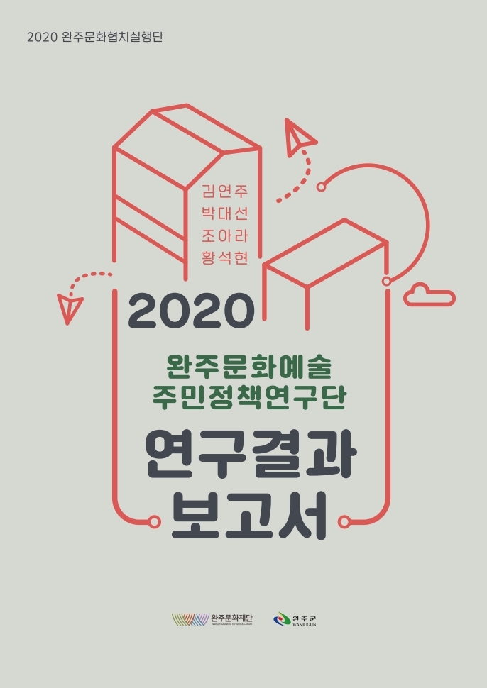 2020 완주문화예술 주민정책연구단 연구결과보고서 섬네일 파일