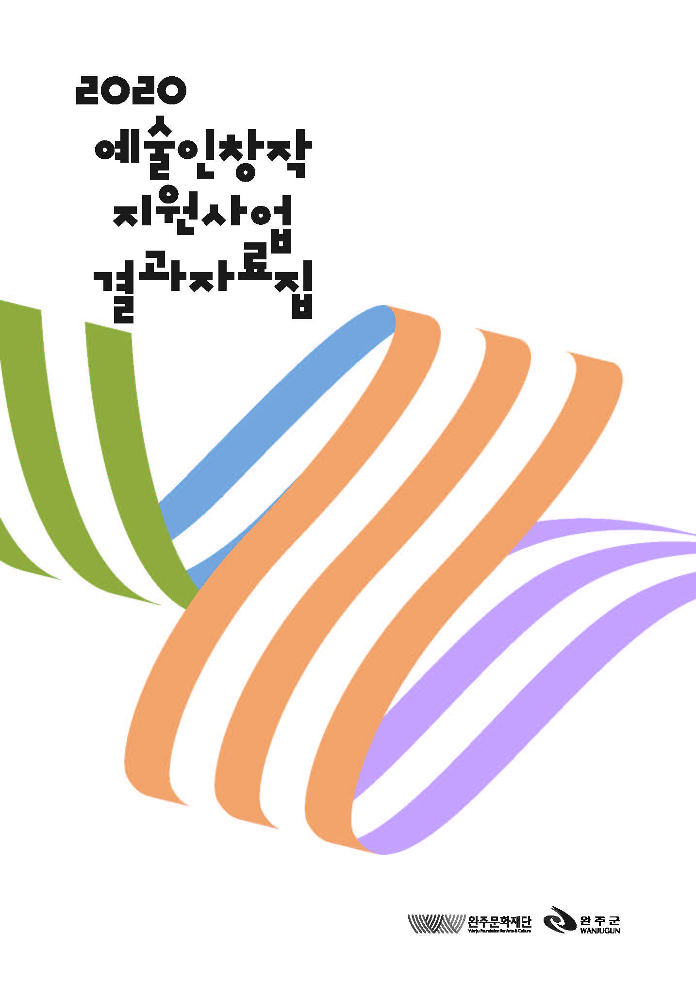 2020예술인창작지원사업결과자료집 섬네일 파일
