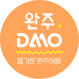 즐거운 완주여행, 완주DMO : 네이버 블로그