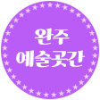 완주예술곳간대관