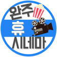완주 휴 시네마