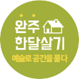 예술인 완주 한달살기