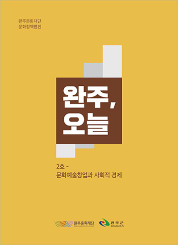 완주,오늘 2호 문화예술창업과 사회적 경제