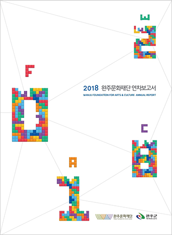 2018완주문화재단연차보고서 포스터