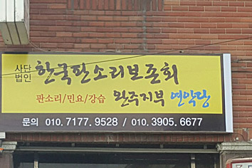 한국판소리보존회 간판사진