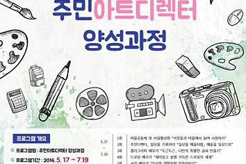 주민아트디렉터 양성과정 포스터사진
