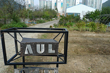 AUL철공 간판사진