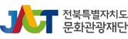 전라북도 문화관광재단