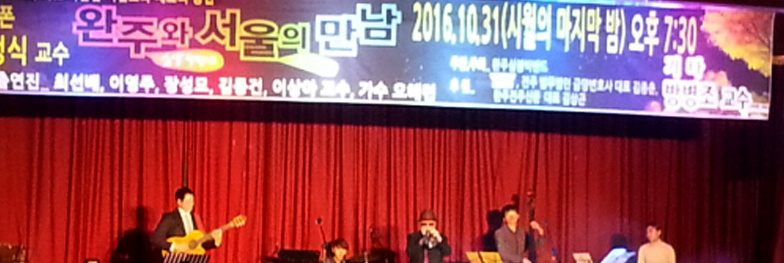 “삼봉밴드”와 서울재즈의 만남 공연지원 대표이미지
