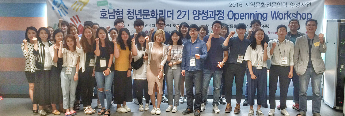 2016 지역문화전문인력 양성사업 호남형 청년문화리더2기 양성과정 대표이미지