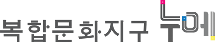 복합문화지구 누에 로고 이미지