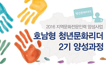 2016지역문화전문인력 양성사업 호남형 청년문화리더 2기양성과정포스터사진