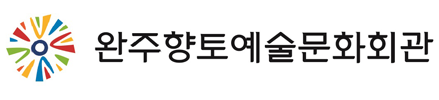 완주향토예술문화회관 로고 이미지