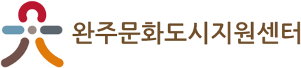 완주문화도시추진단 로고 이미지