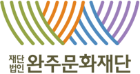 상징이미지와 재단법인 완주문화재단
