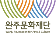 상징이미지와 완주문화재단 Wanju Foundation for Arts & Cultue