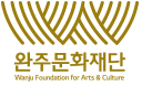 단일 노랑색으로 상징이미지와 완주문화재단 Wanju Foundation for Arts & Cultue
